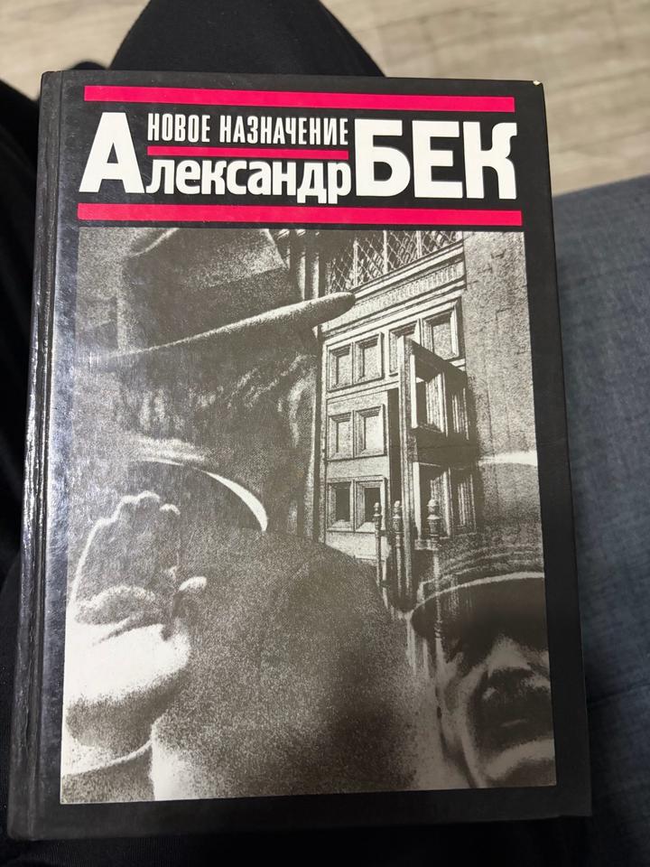 Новое назначения Александр Бек