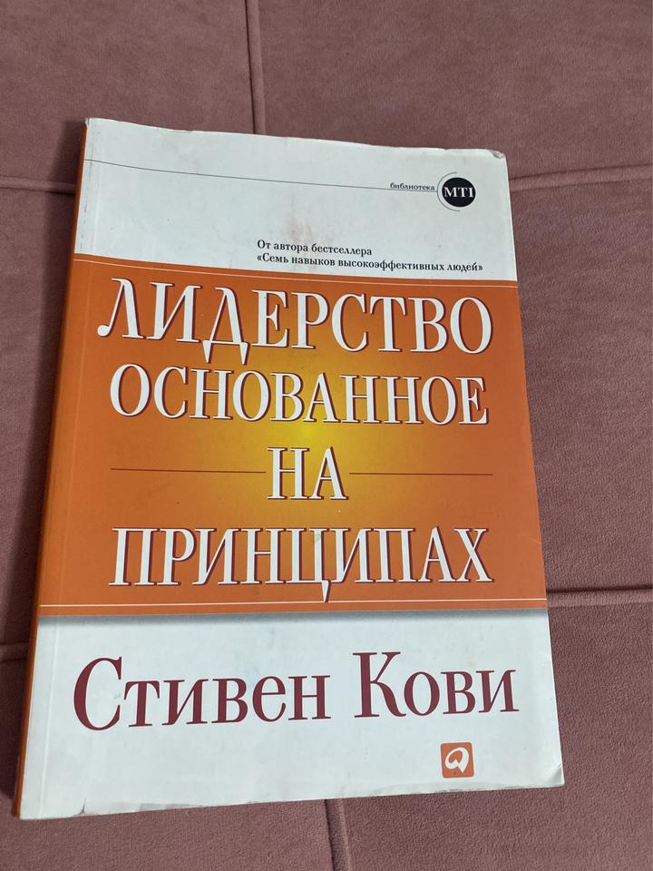 Лидерство, основанное на принципах