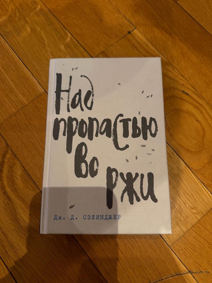 Книга Над пропастью во ржи