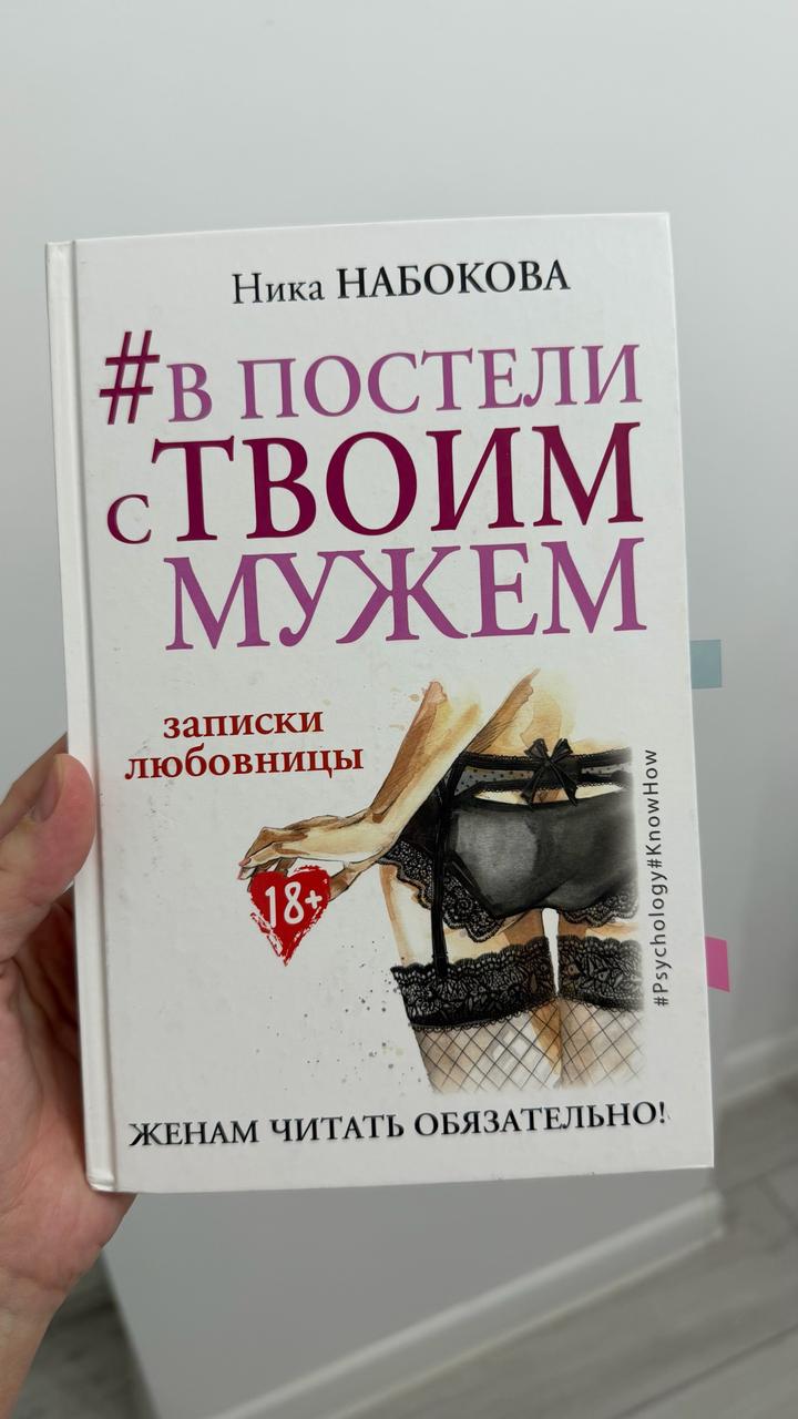 #В постели с твоим мужем. Записки любовницы