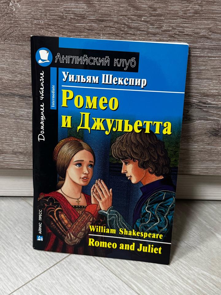 Ромео и Джульетта