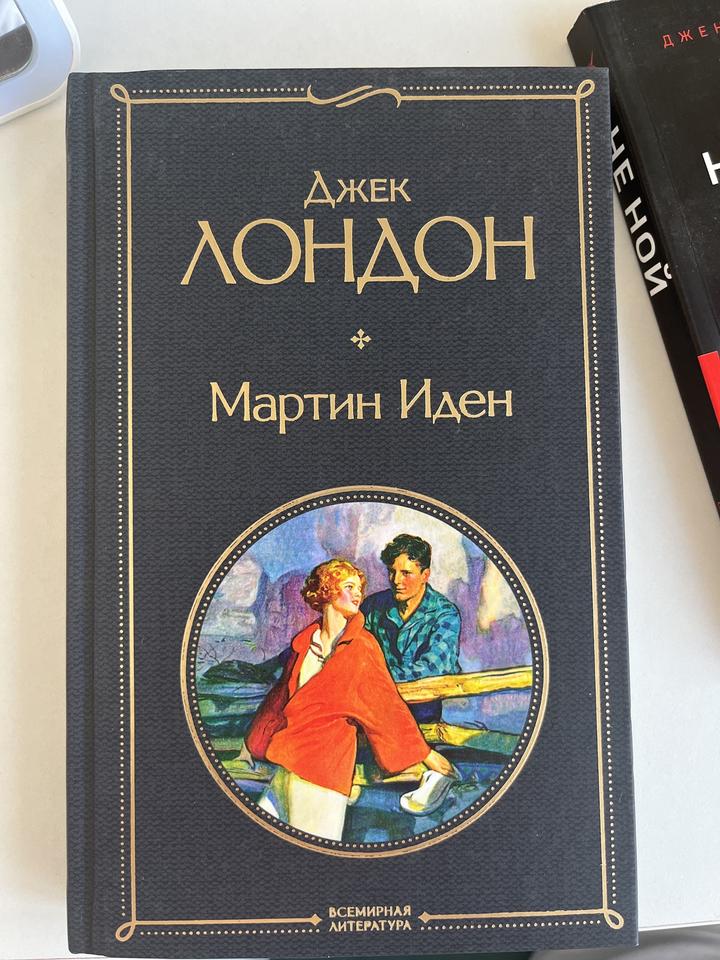 Мартин Иден