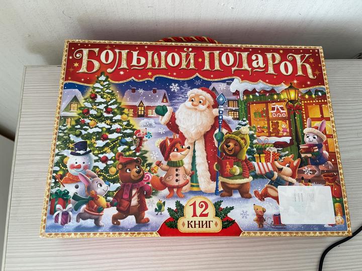 Большой подарок