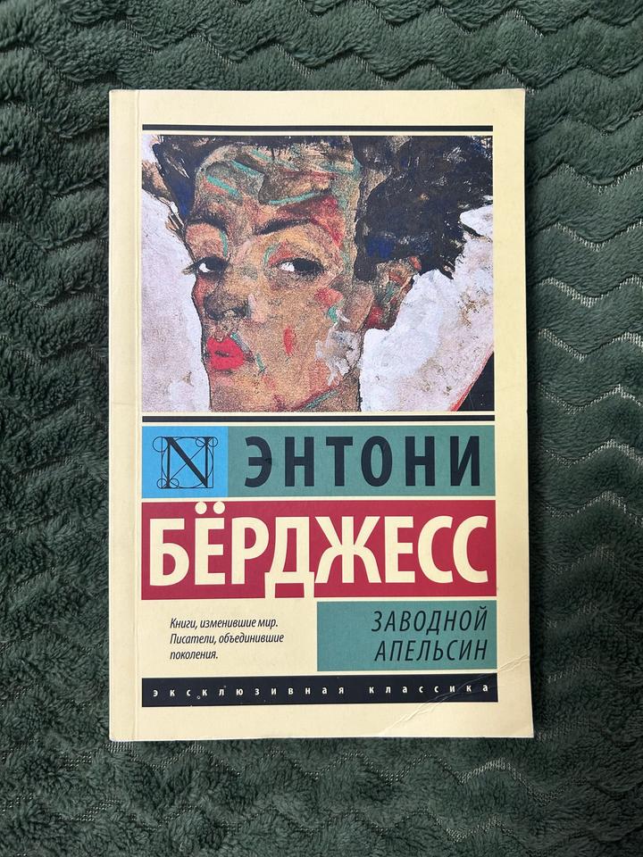 Заводной апельсин