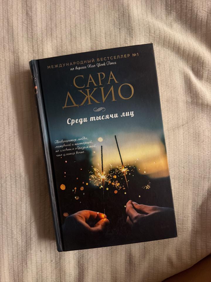 Сара Джио: Среди тысячи лиц