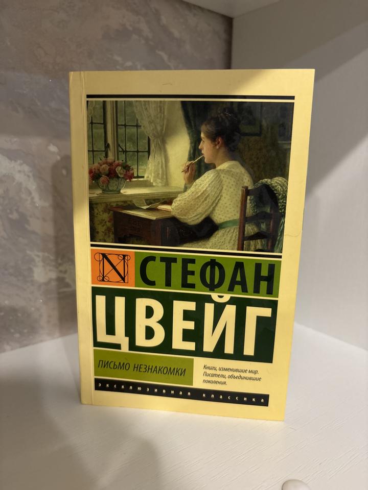 Письмо незнакомки