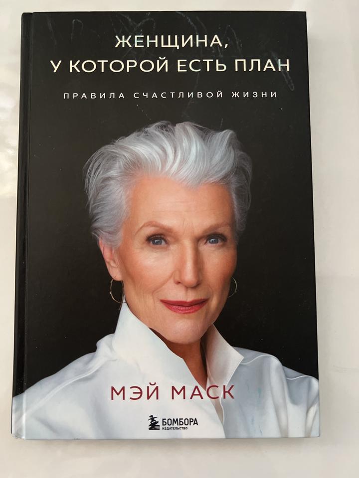 Женщина, у которой есть план. Правила счастливой жизни