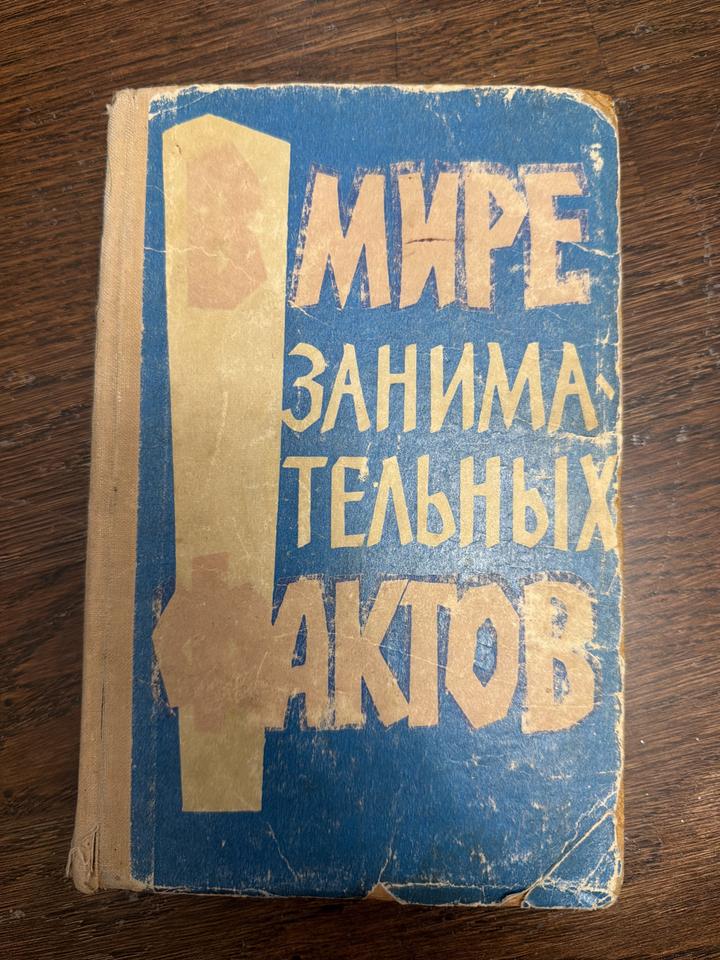 В мире занимательных фактов