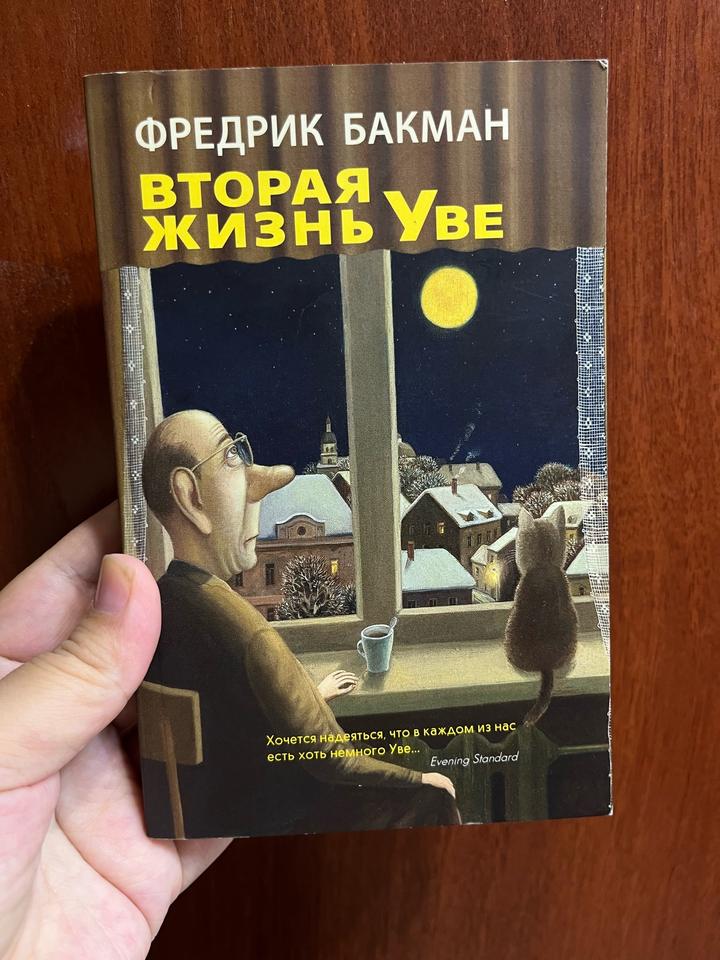 Вторая жизнь Уве