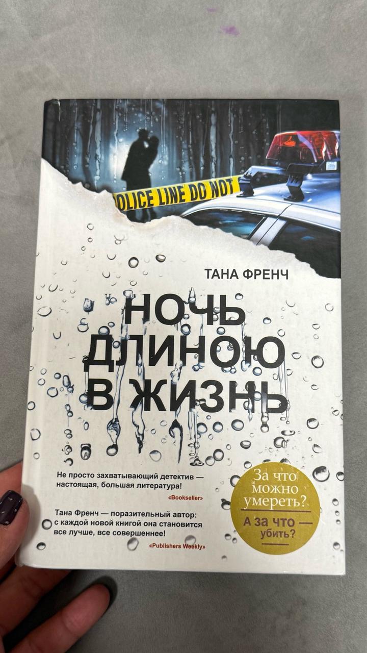 Ночь длиною в жизнь