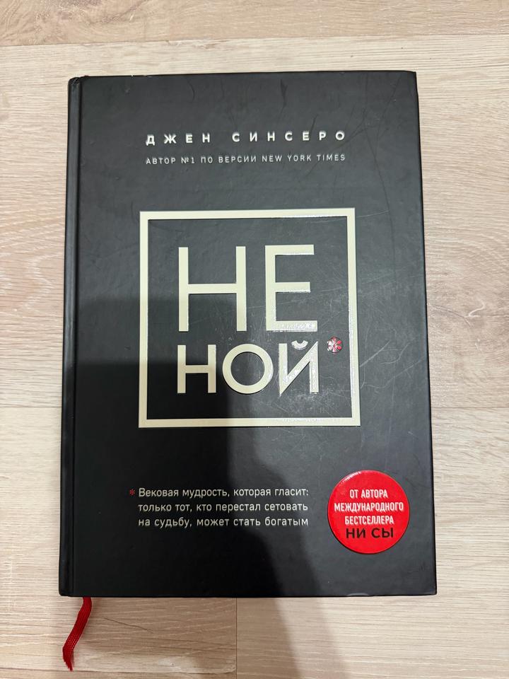 НЕ ной