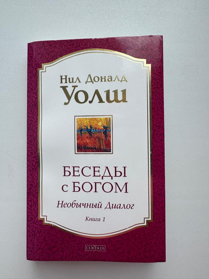 Беседы с Богом. Необычный диалог. Книга 1
