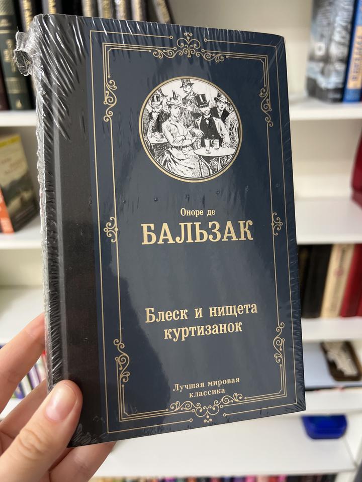 Блеск и нищета куртизанок