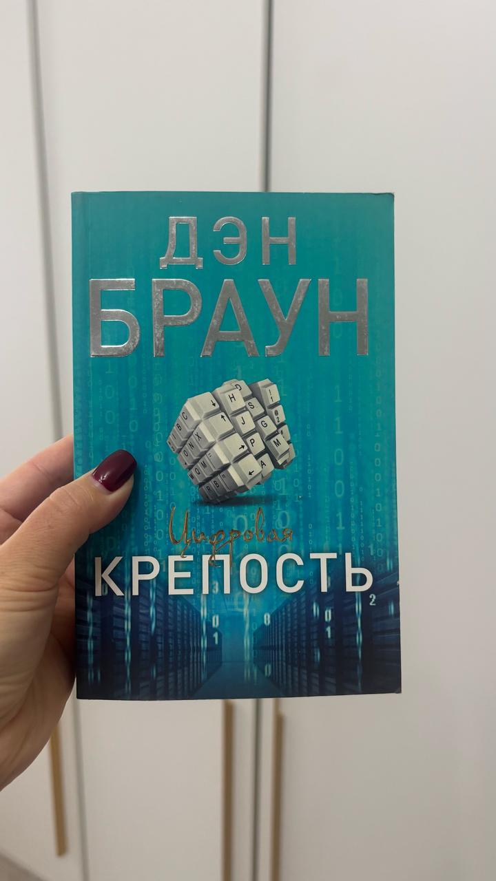 Цифровая крепость
