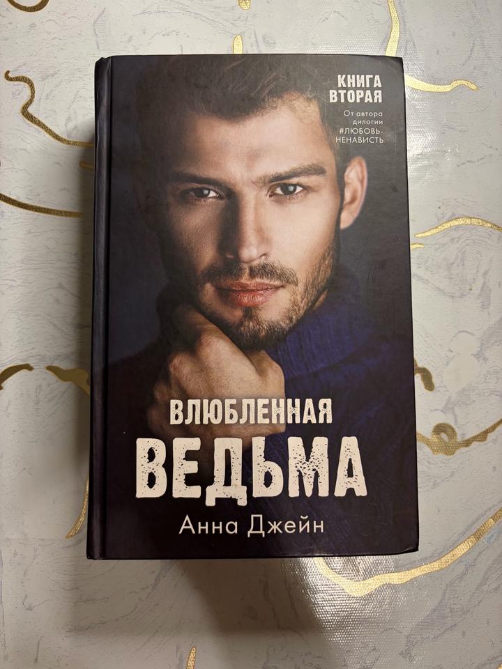 Влюбленная ведьма