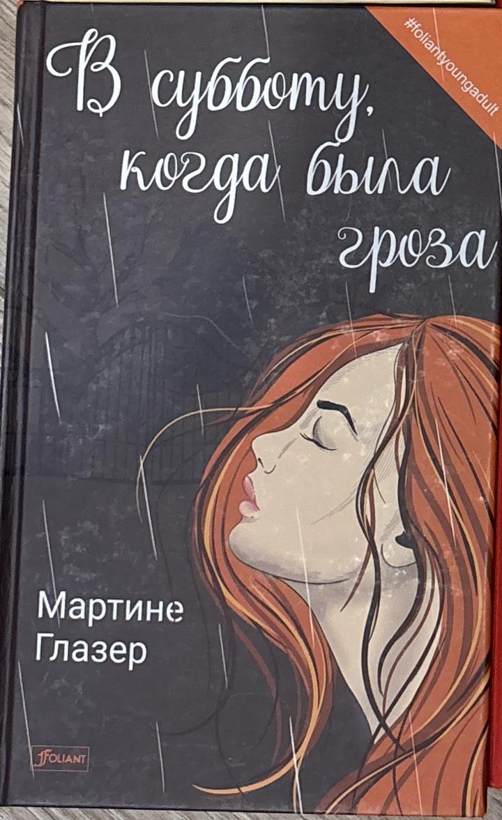 В субботу, когда была гроза