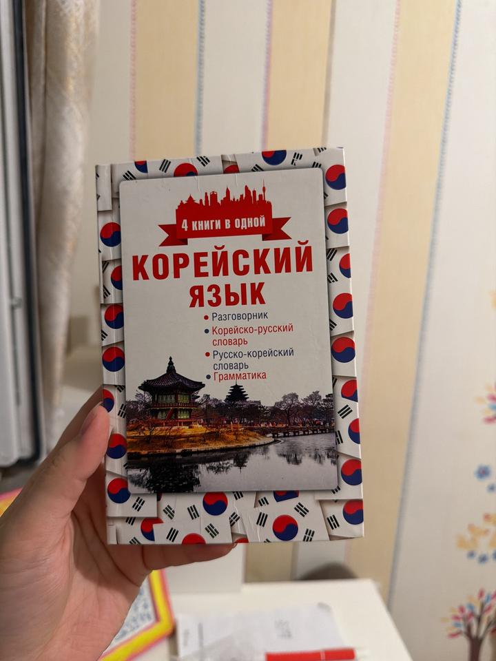 Корейский язык: Разговорник. Корейско-русский словарь. Русско-корейский словарь.