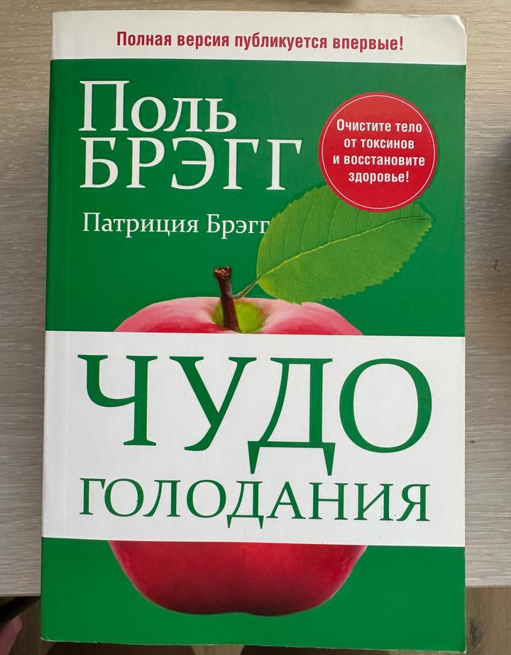 Чудо голодания