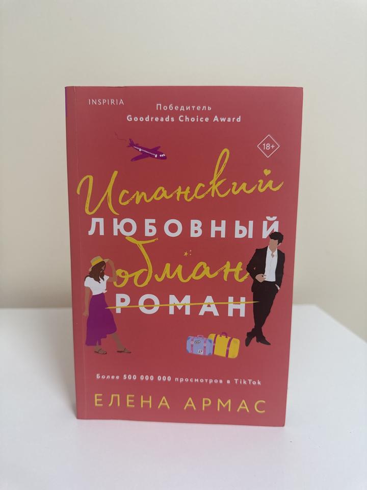 Испанский любовный обман