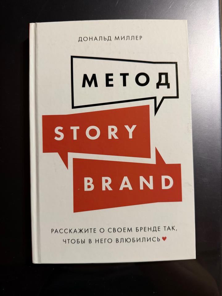 Книга Метод StoryBrand