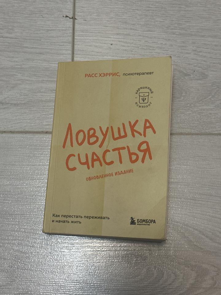 Ловушка счастья