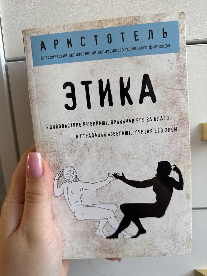 Этика-Аристотель