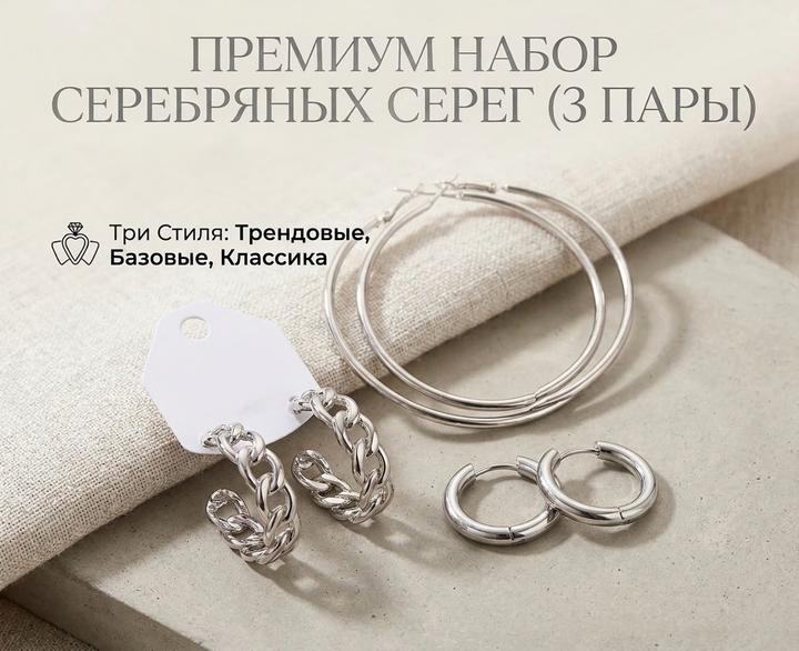 Набор серег 3 пары