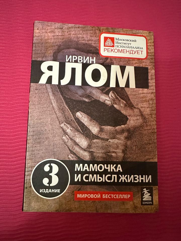 Мамочка и смысл жизни