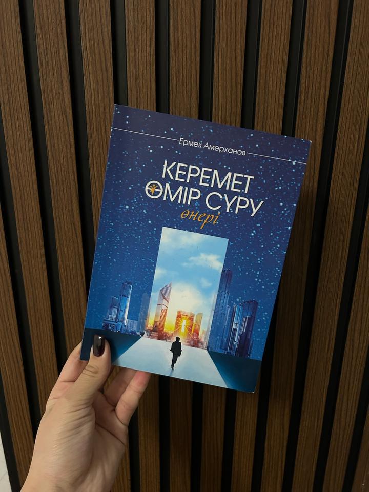 Керемет өмір сүру өнері