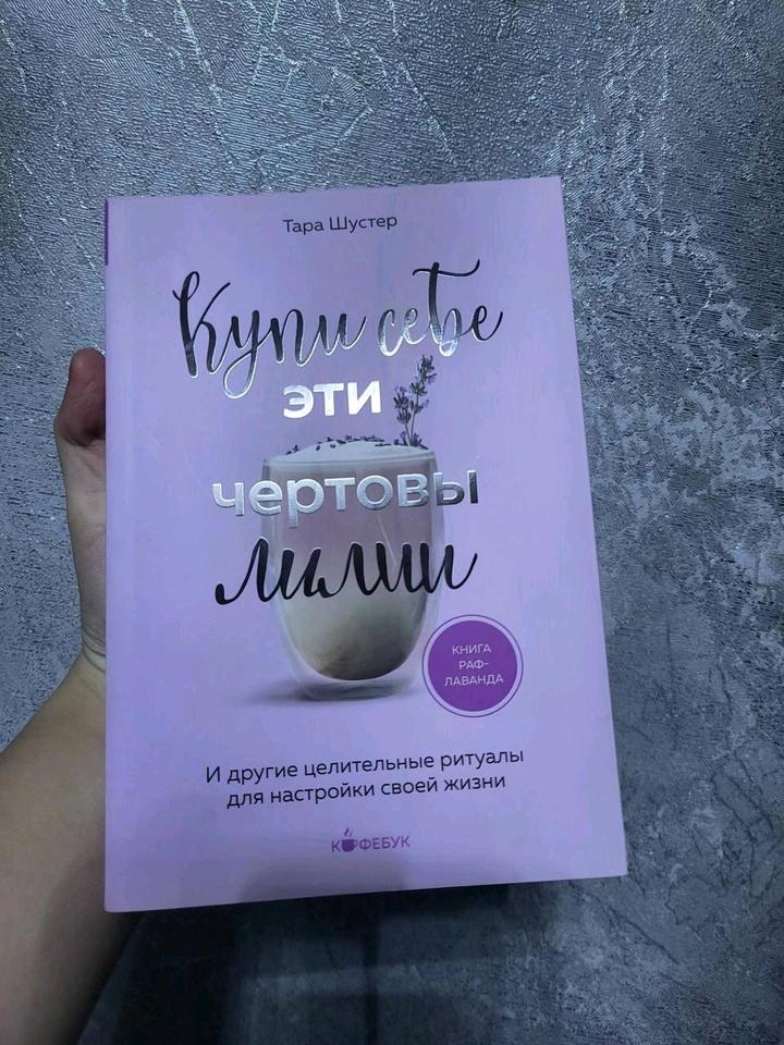 Книга Купи себе эти чёртовы лилии