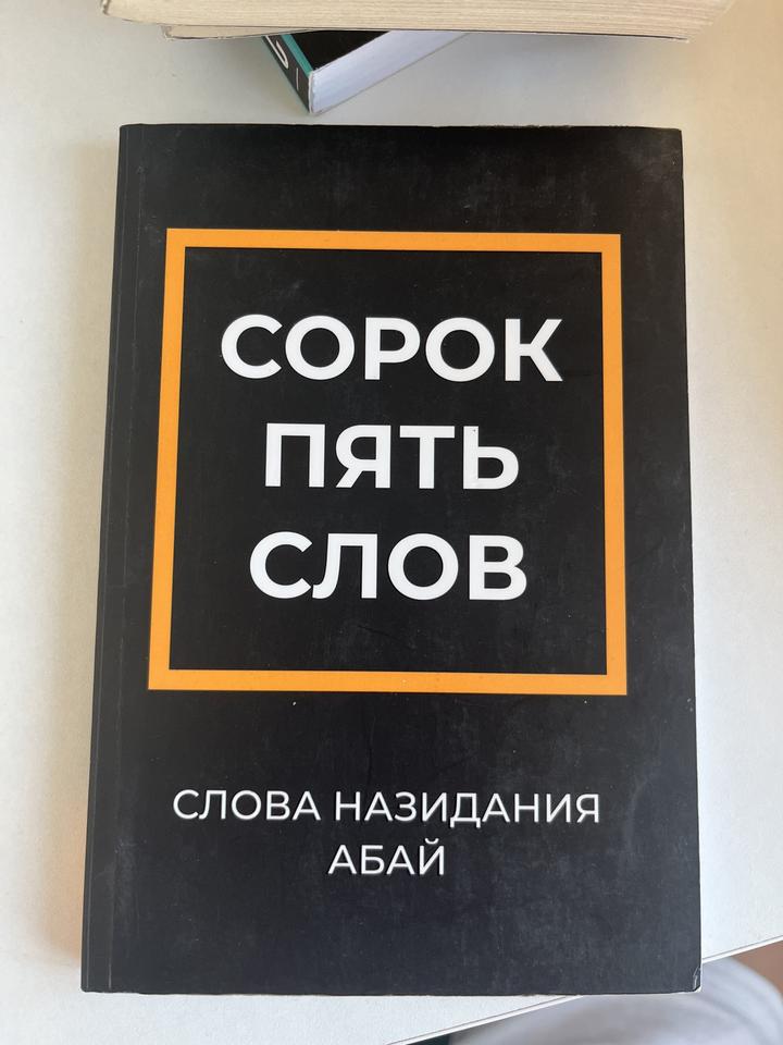 Сорок пять слов. Слова назидания