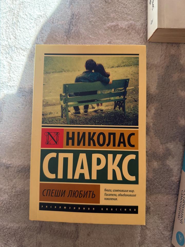 Спеши любить