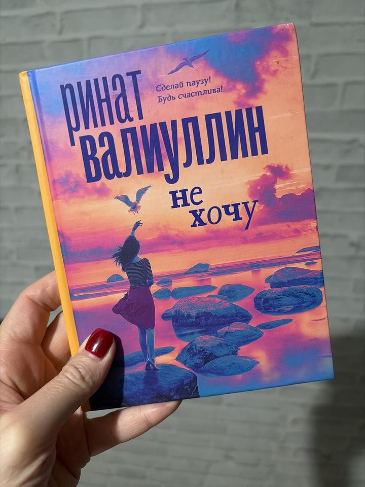 не хочу