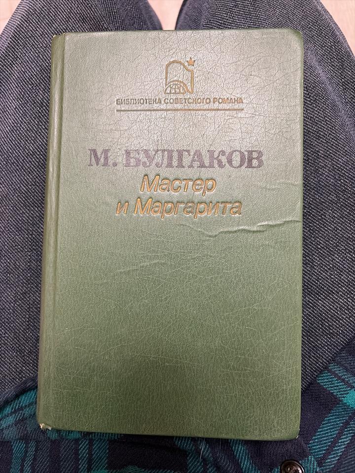 Мастер и Маргарита
