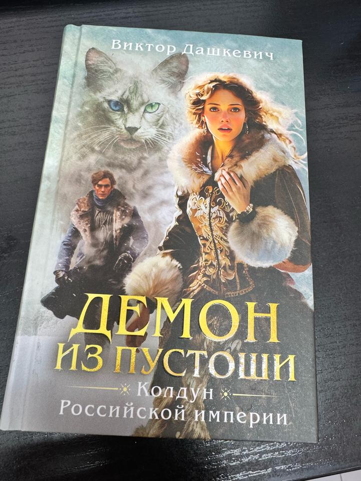 Демон из пустоши