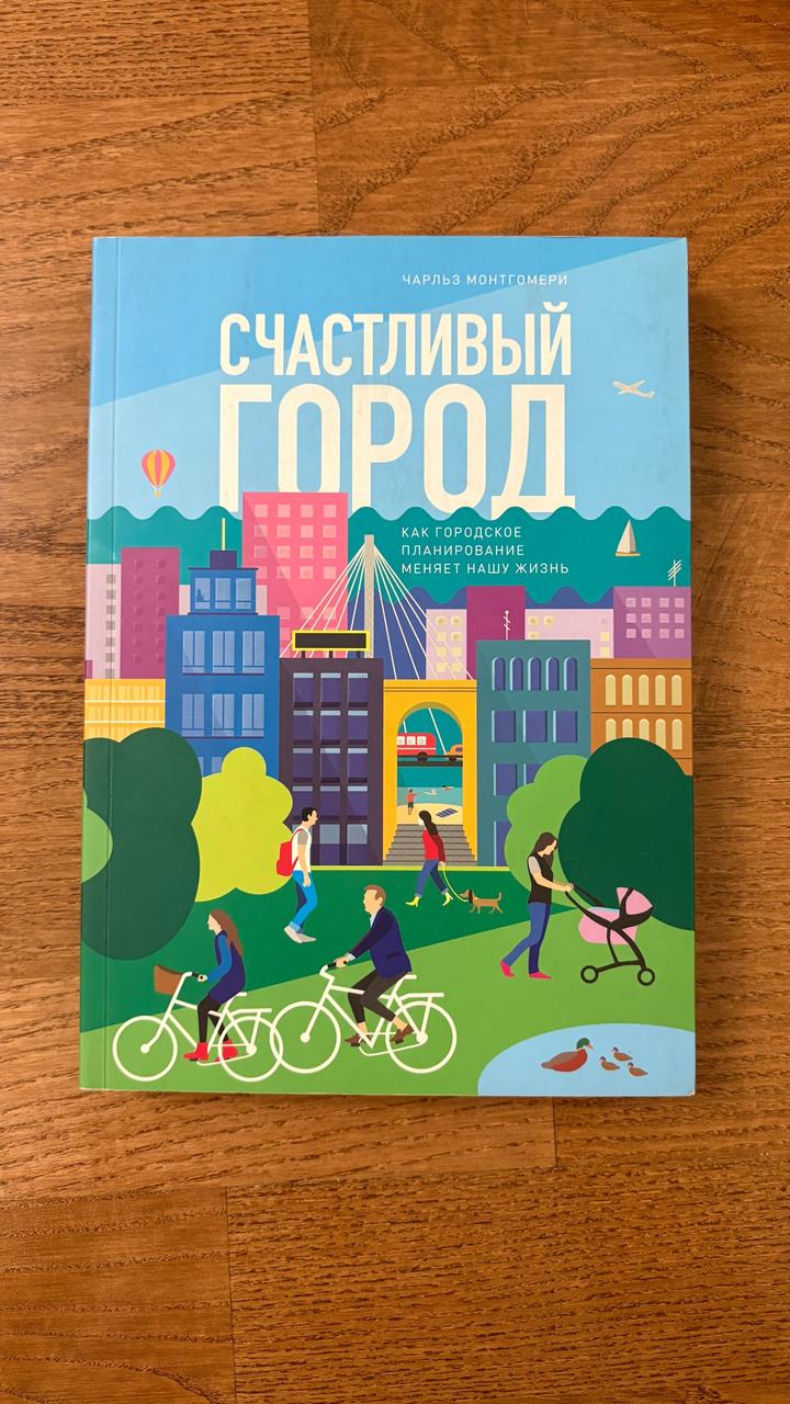 Счастливый город