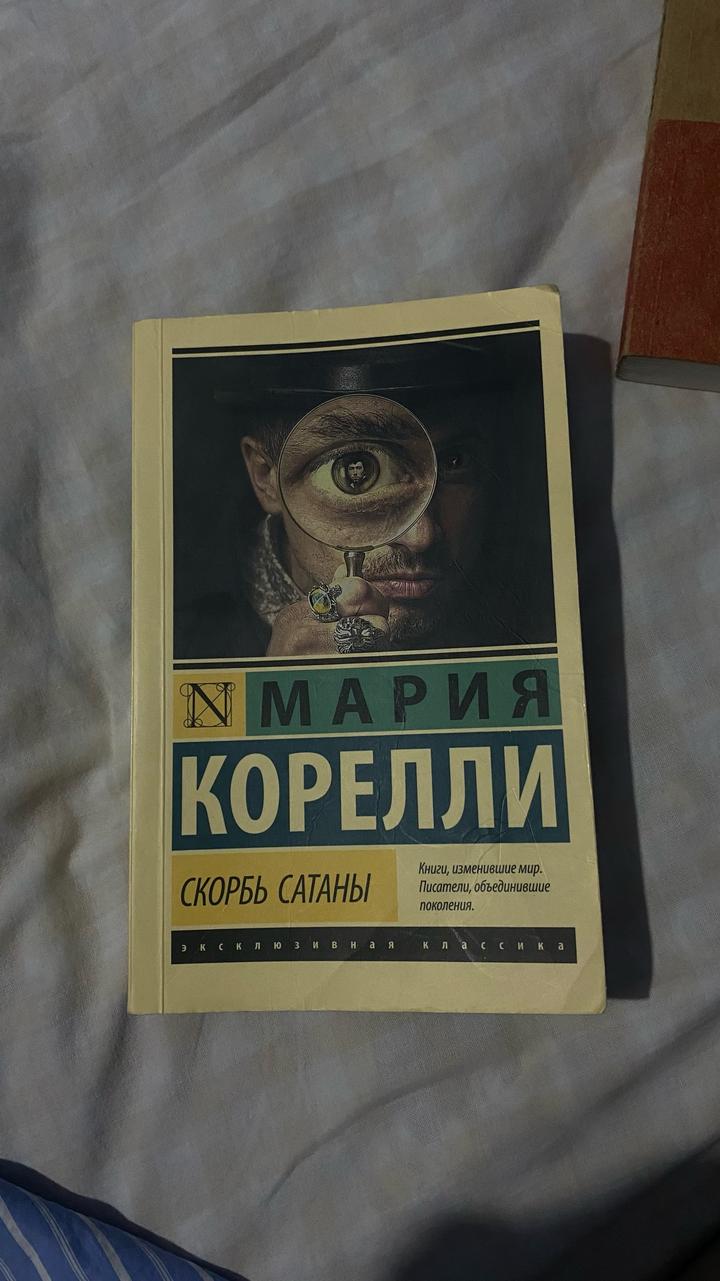 Скорбь Сатаны