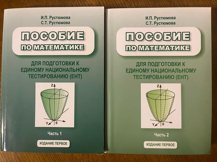 Пособие по математике. ЕНТ