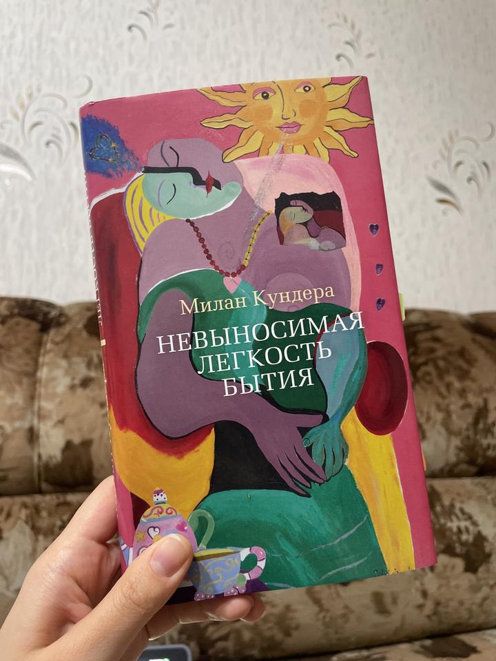 Невыносимая легкость бытия