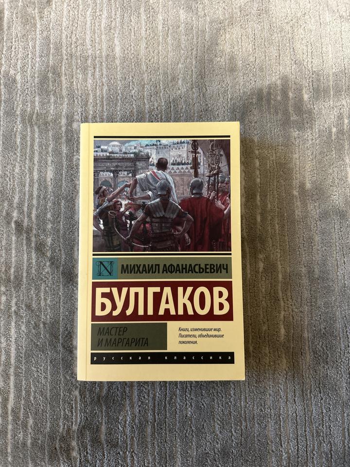 Мастер и Маргарита