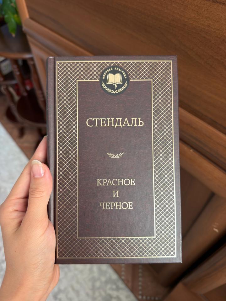 Красное и черное