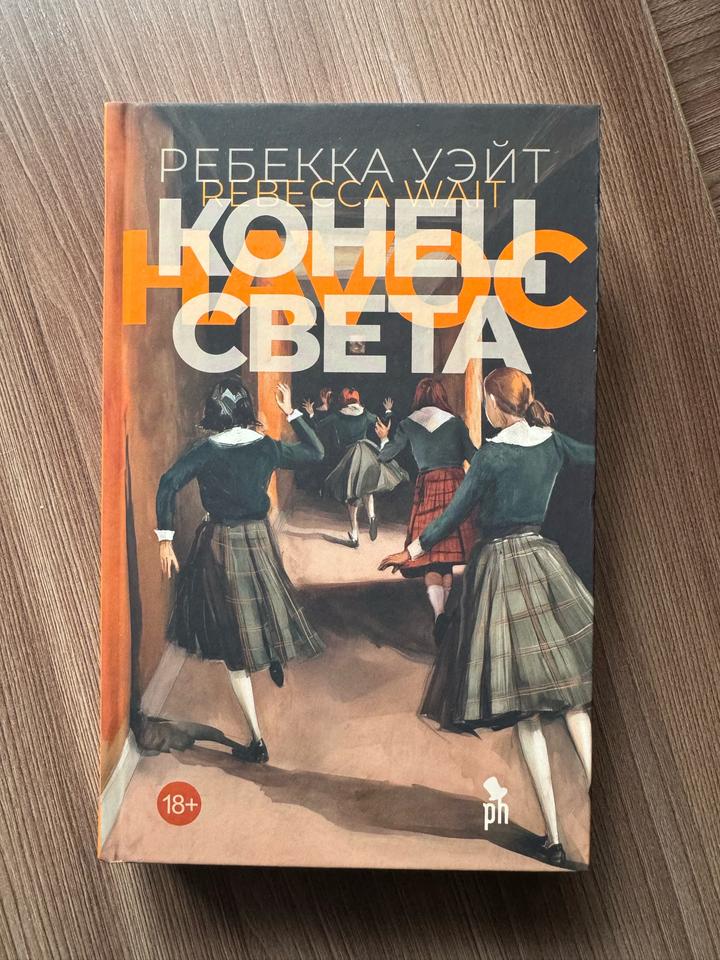 Конец света, Ребекка Уэйт