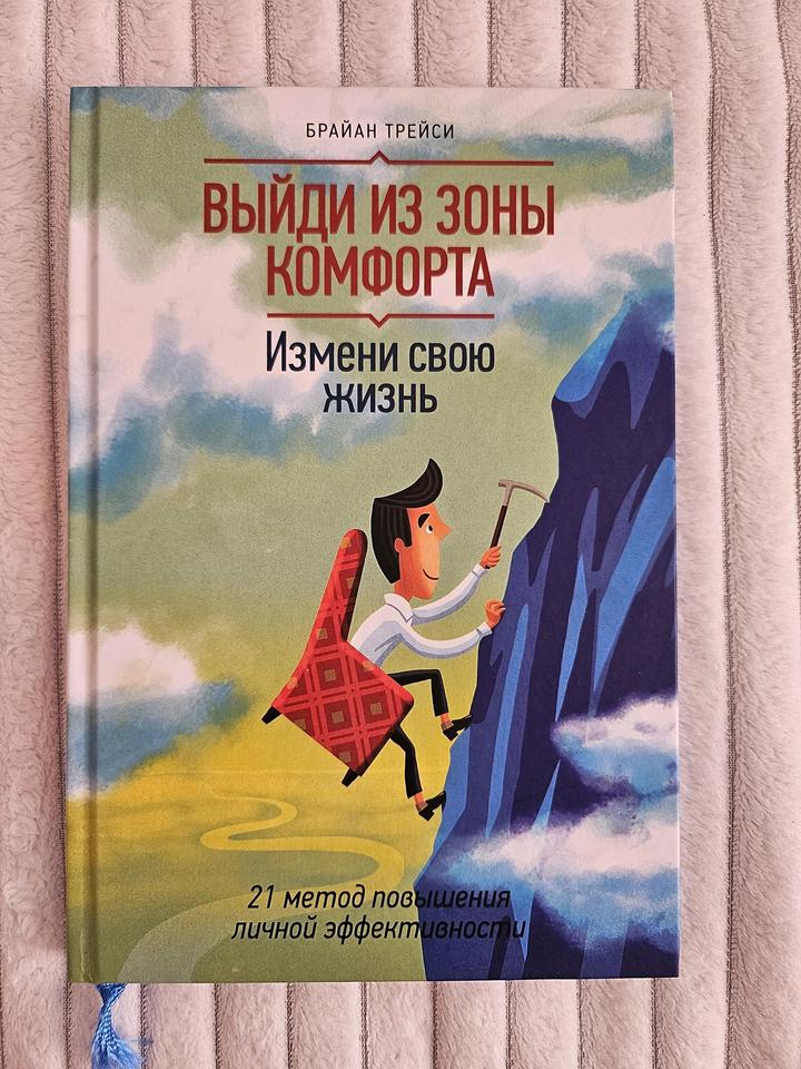 Выйди из зоны комфорта