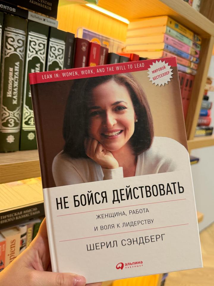 Не бойся действовать. Женщина, работа и воля к лидерству
