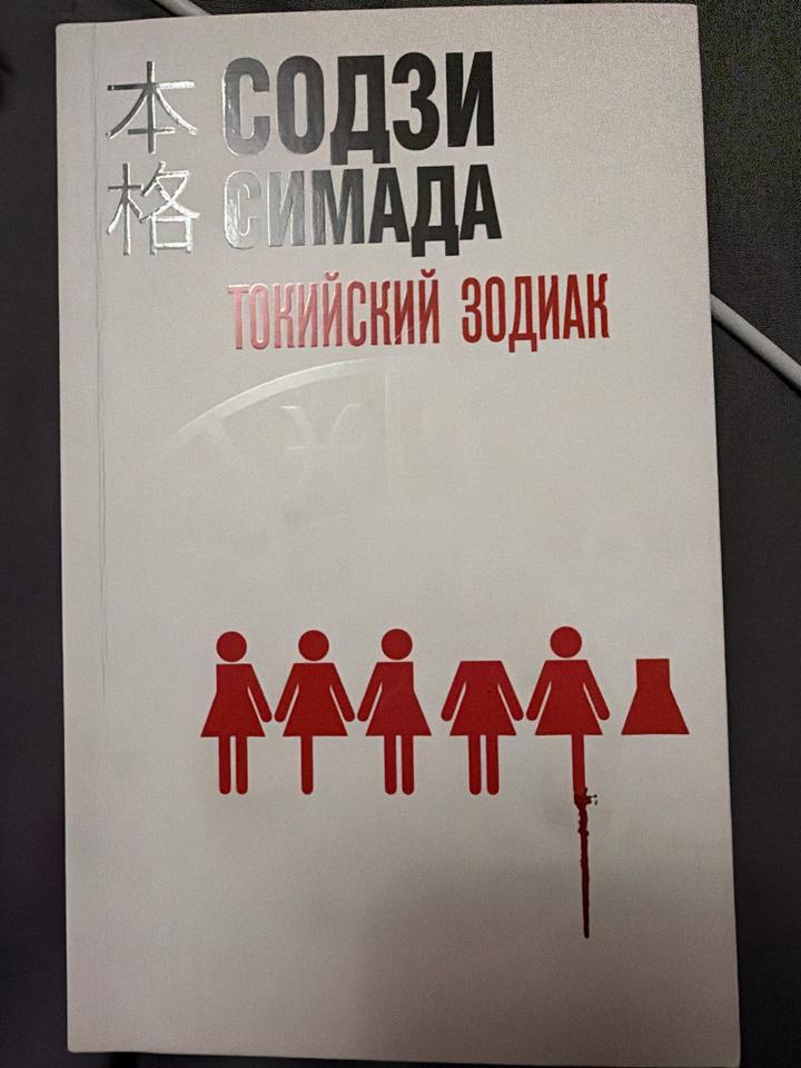 Токийский зодиак книга