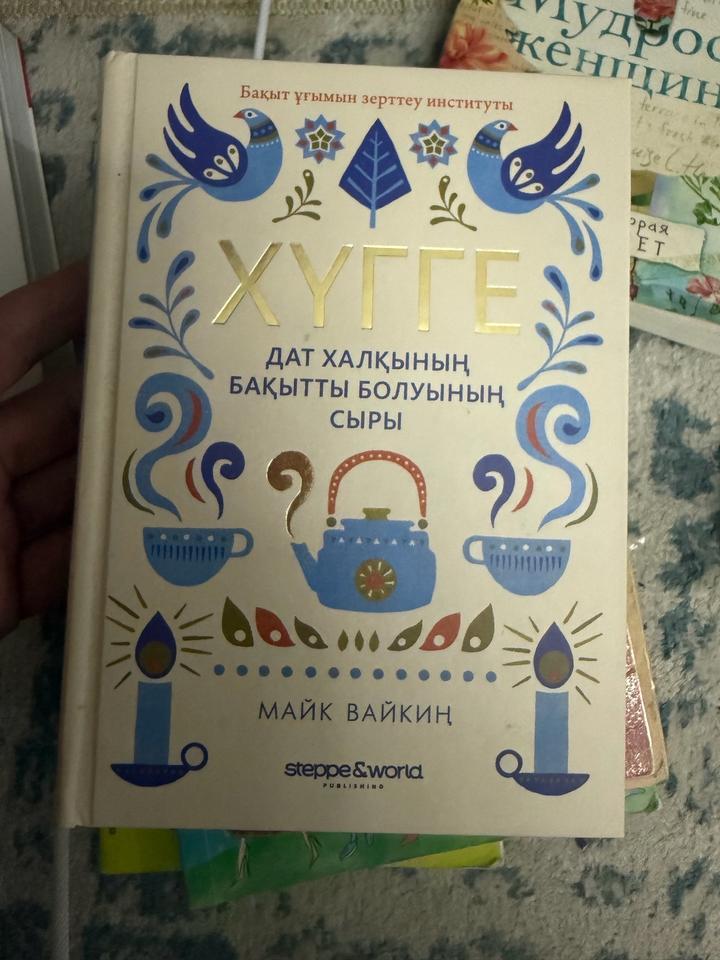 Хүгге. Дат халқының бақытты болуының сыры