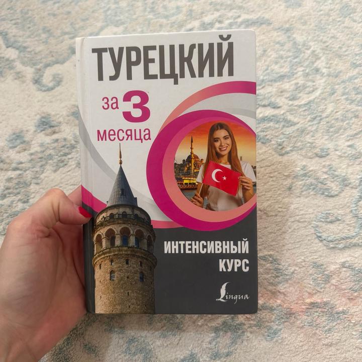 Турецкий за 3 месяца