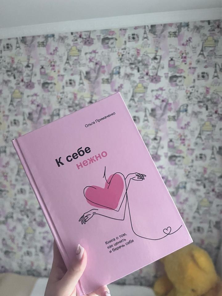 К себе нежно