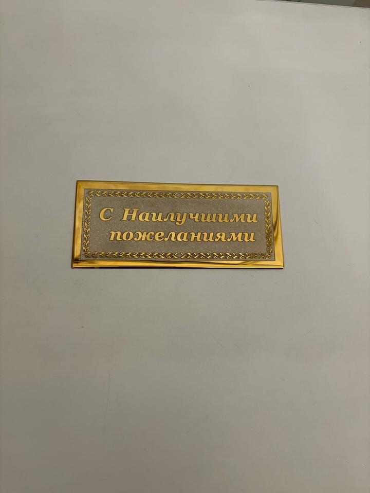 Гравированная металлическая табличка с дарственной надписью.