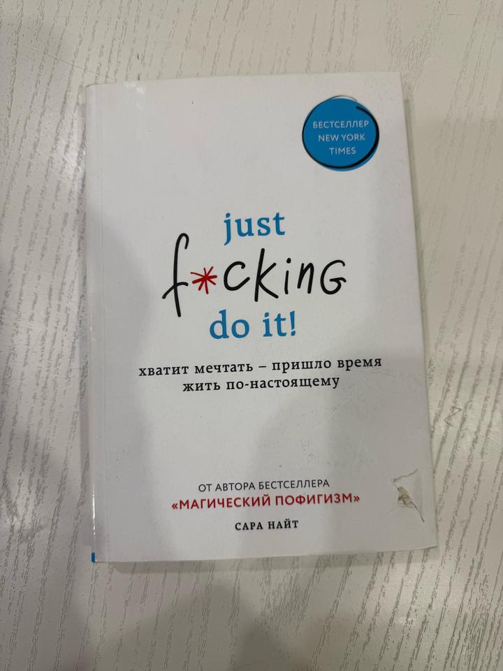 Just f*cking do it! Хватит мечтать — пришло время жить по-настоящему